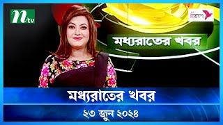 🟢 মধ্যরাতের খবর | Moddho Rater Khobor | 23 June 2024 | NTV News | NTV Latest News Update