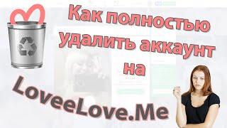 Как навсегда удалить страницу на сайте знакомств Loveelove.com