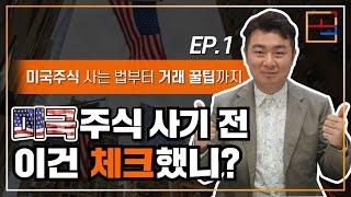 【경제시장 생존법칙】 미국주식 사는 법(Feat. 미국주식 거래 꿀팁)