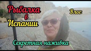 ВЫ ТОЛЬКО ПОСМОТРИТЕ НАШ УЛОВ/У НАС СЕКРЕТНАЯ НАЖИВКА/Испания