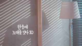 한웅재 노래를 잇다 10[고단한 하루]