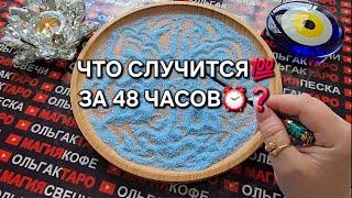 ЧТО СЛУЧИТСЯ ЗА 48 ЧАСОВ⏰ Гадание на песке#гаданиенапеске #гаданиеонлайн