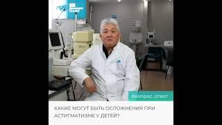 Профессор А. Исманкулов - об астигматизме у детей