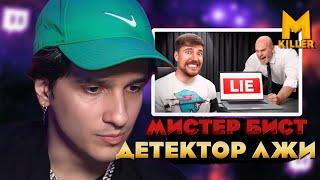 МЕЛЛШЕР СМОТРИТ: MrBeast Я Заплатил Детектору Лжи, Чтобы Он Проверил Моих Друзей