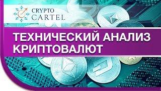 Технический анализ.  Как анализировать крипту технически?