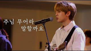 [AGAPAO Worship] 주님 무어라 말할까요 (주님 내 주님) / Lord, no words can explain