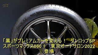 「黒」がプレミアムカーを変える！　ダンロップSPスポーツマックス060＋　東京オートサロン2022登場 | 車の話