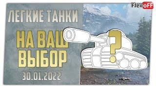 Легкий выбор с объяснениями. 30.01.22. World of Tanks.