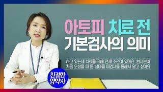 [친절한양약사]  아토피 치료 전 기본검사의 의미
