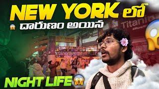 Night life in New York | నా జీవితంలో మొదటిసారి!! | USA Telugu Vlogs |