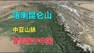 喀喇昆仑山，昆仑山，哪个属于中国？