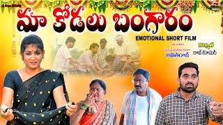 మా కోడలు బంగారం||MAA KODALU BANGARAM EMOTIONAL SHORT FILM||MANA PALLE MATALU||TELUGU EMOTIONAL VIDEO