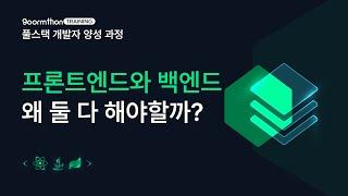 웹 개발자로 취업하려면 《구름톤 트레이닝 풀스택 과정》