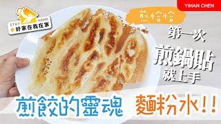 【防疫宅在家吃什麼】家樂福鍋貼CP值超高~ 煎乎恰恰、好油好香好好吃!! 自己煎鍋貼/煎餃第一次就上手~~ Fried Potstickers #好家在我在家