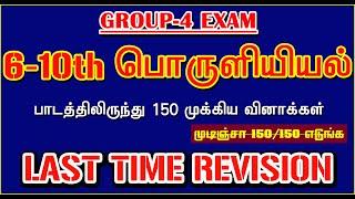 6-10 பொருளியியல் பாடத்திலிருந்து 150 முக்கியமான வினாக்கள் | GROUP-4 EXAM | LAST TIME REVISION