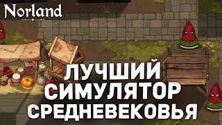 ЭТО ДАЖЕ КРУЧЕ Crusader Kings - ПЕРВЫЙ ВЗГЛЯД на NORLAND