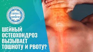  Шейный остеохондроз. Тошнота и головокружение, как лечить?