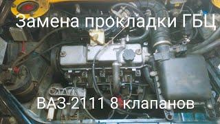 Замена прокладки ГБЦ ВАЗ 2109, 2113, 2114, 2110, 2111, 2112, Калина 8 клапанов