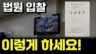 부동산 경매 입찰표 작성하는 방법과 이 부분 꼭 확인하세요ㅣ경매무료강의ㅣ입찰기일표 작성법