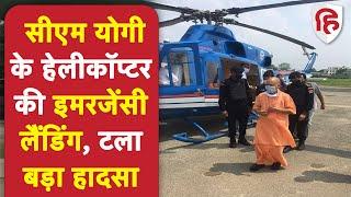 Yogi Adityanath Helicopter Emergency Landing: UP CM Yogi के चॉपर से टकराया पक्षी, इमरजेंसी लैंडिग