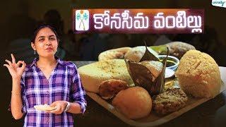 KONASEEMA VANTILLU || కోనసీమ వంటిల్లు || Wirally Food