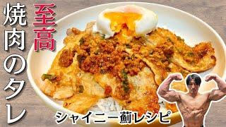 何の肉にも合う！最強のタレが完成してしまいました！！