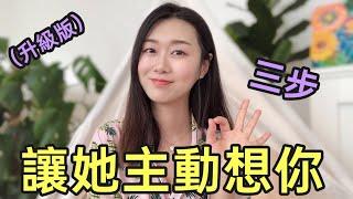 怎樣讓女生更「想你」？只需三步! 男生必知！|兩性|戀愛|情感|哏小薇Kiki |Hello Kiki