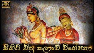 සීගිරි  චිත්‍ර කලාවේ විශේෂතා ‍| Arts of Sigiriya | Frescoes Paintings |© SL ART CAFE