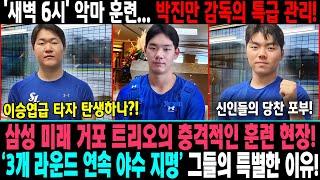 삼성 미래 거포 트리오의 충격적인 훈련 현장!  '새벽 6시' 악마 훈련... 박진만 감독의 특급 관리!  이승엽급 타자 탄생하나?! 신인들의 당찬 포부! #심재훈 #함수호
