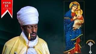 ስንክሳር ታህሳስ 16 tahisas 16 sinksar እንኳን ለቅድስት ኪዳነ ምህረት  ወርሃዊ መታሰቢያ በዓል በሰላም  አደረሳችሁ አደረሰን