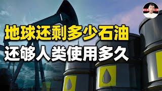 地球上还剩多少石油？假如石油全部用完了，世界会乱成什么样？【科普启示录】