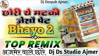 TopChori Ye Matki Jeso Pet V's  Bhaya 2.|| Mashup Mix ||  Dj Remix Song || Dj Ds Studio Ajmer 