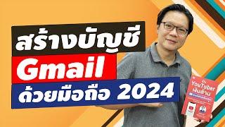 สร้างบัญชี Gmail ง่ายๆ ด้วยมือถือ ล่าสุด ปี 2024 | Beeyond Channel