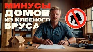  Клееный брус: скрытые минусы о которых молчат