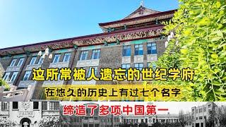 这所常被人遗忘的世纪学府，历史上有过七个名字，缔造了多项中国第一