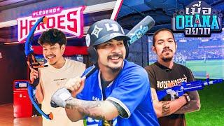 เมื่อ OHANA อยาก : เล่นกีฬาในร่ม Legend Heroes Sports