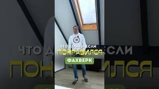 Что делать если понравился дом?