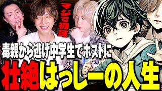 【実話】売れっ子ホストの”生い立ち”闇が深い…10代のエピソードがエグすぎた