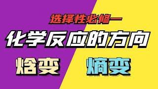 【化学平衡】化学反应的方向