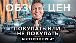 ПОКУПАЮТ ЛИ  АВТО ИЗ КОРЕИ?  #abkorea #автоизкореи