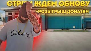 РОЗЫГРЫШ  | ЖДЁМ ОБНОВУ!!! | NEXT RP #некстрп #mta #nextrp #shorts