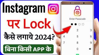 instagram par lock kaise lagaye | instagram me lock kaise lagaye | how to lock instagram app