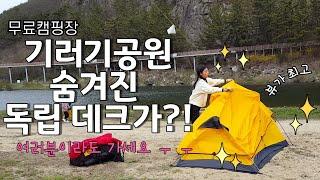 [18캠핑] 무료캠핑장추천 / 기러기공원 / 기러기공원 명당 / 원골 유원지 / 숨겨진 독립데크 / 뷰 맛집 / 캠낚가능 / 차박성지 / 수세식 화장실있음 / 개수대 있음