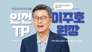 인천 테크노파크 이주호 원장 인터뷰