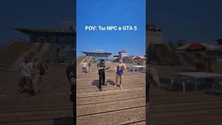 POV: Ты NPC в GTA 5 #игры #gta #приколы