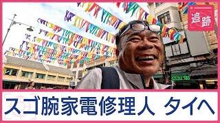 “成功率90％”修理人　“捨てずに直す国”タイからSOS「夢の野外映画」映写機を修理【Jの追跡】【スーパーJチャンネル】(2024年6月22日)