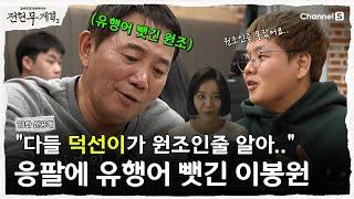 [전현무계획2 | 채널S] "반갑구만 반가워요~" 이거 내 유행어야.. 다들 응팔 덕선이가 원조인줄 알더라..? | 13화 선공개