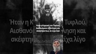 Άγιος Παΐσιος | Το θαύμα με το ψάρι #ΜονοπάτιαΠίστης#ΆγιοςΠαΐσιος#Πίστη