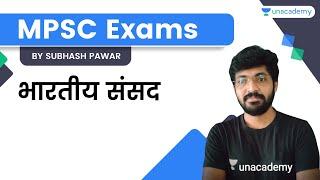 भारतीय संसद | MPSC | Subhash Pawar | Unacademy Live MPSC