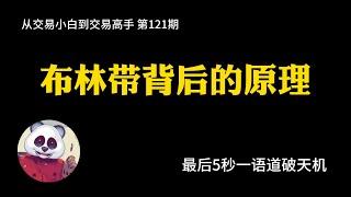 【第121期】布林带背后的原理？布林带源代码，什么是正态分布？